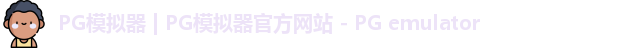PG电子游戏平台